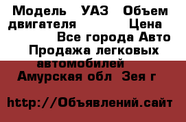  › Модель ­ УАЗ › Объем двигателя ­ 2 700 › Цена ­ 260 000 - Все города Авто » Продажа легковых автомобилей   . Амурская обл.,Зея г.